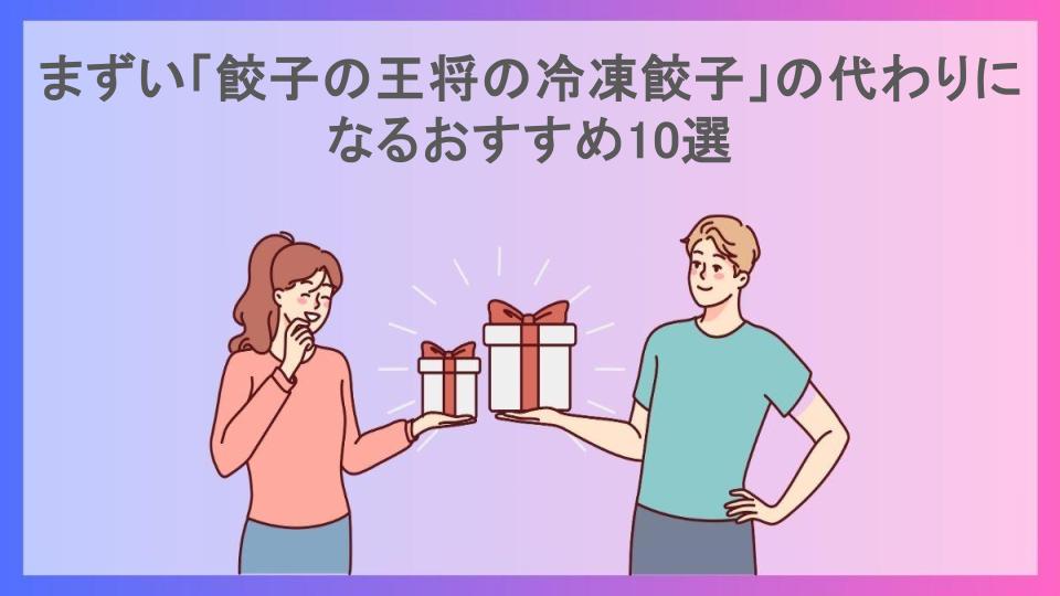 まずい「餃子の王将の冷凍餃子」の代わりになるおすすめ10選